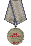 Медаль За отвагу (2)