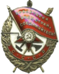 Орден Боевого Красного Знамени (1)