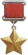 Медаль Золотая Звезда (1)